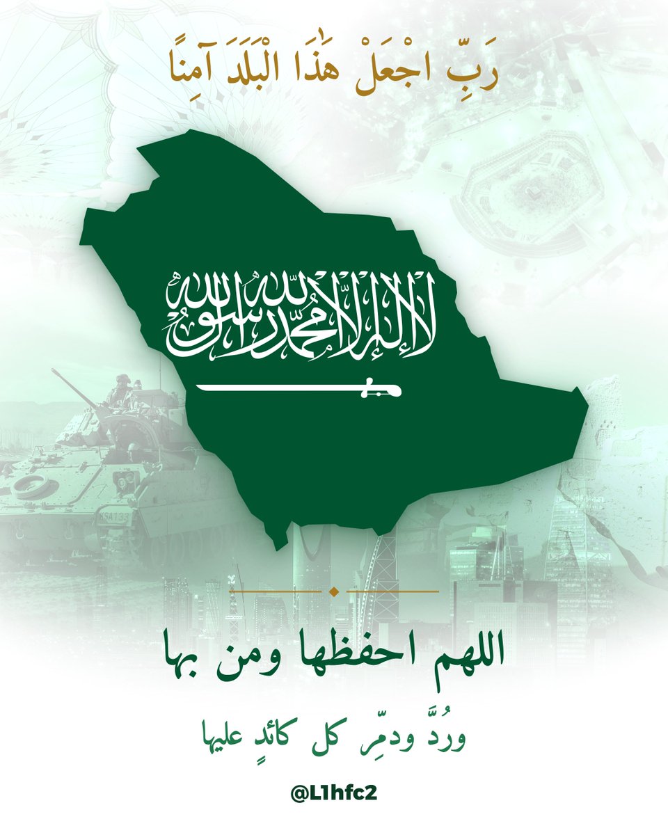 L1hfc2's tweet photo. اللهم أدم على بلادنا أمنها وأمانها واحفظها من كل سوء 
#وطني_شموخ🇸🇦 https://t.co/lm3LH2qwbr