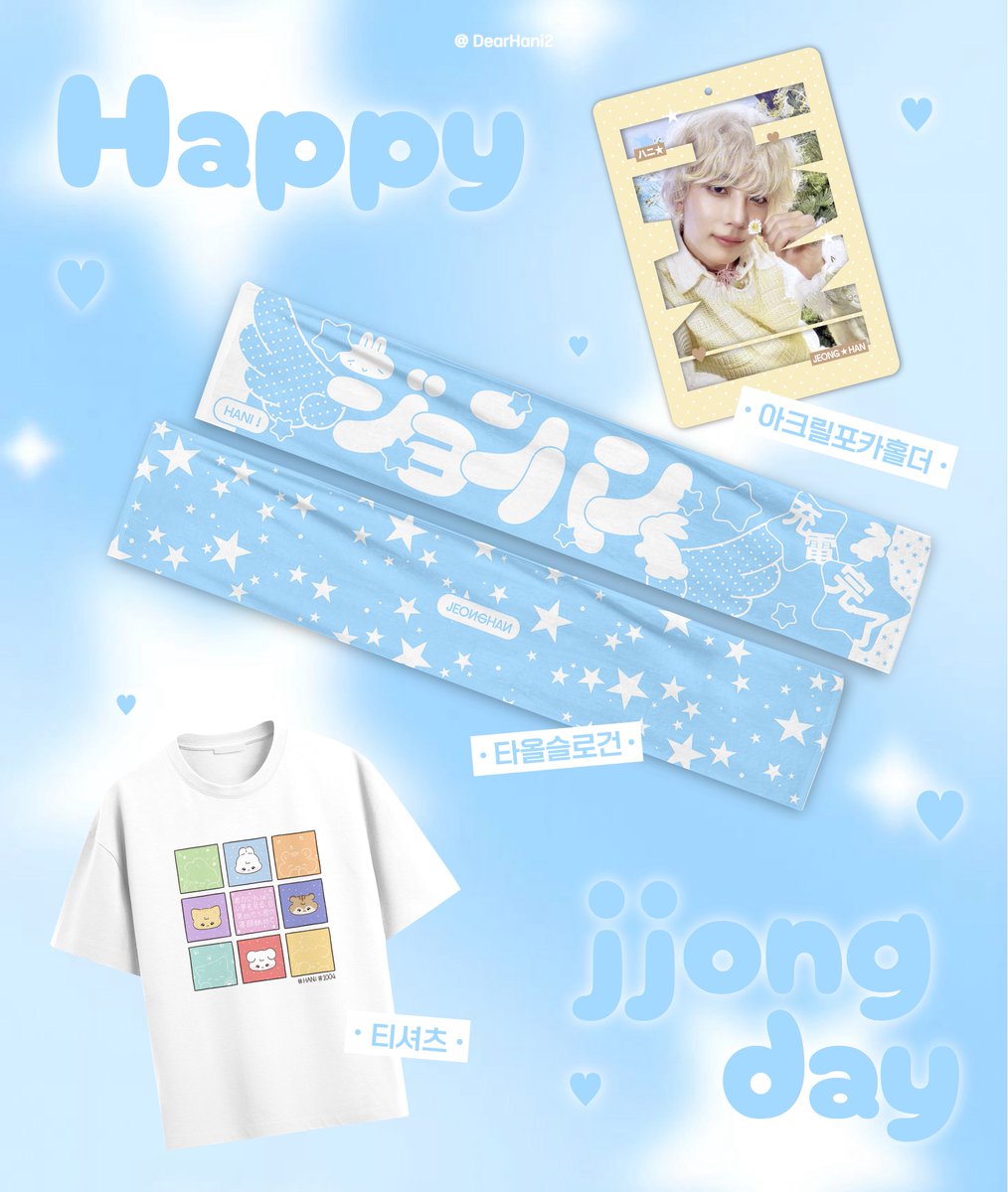 DearHani2's tweet photo. HAPPY JJONG DAY 정한 굿즈 3종 통신 판매

#RT 추첨 두 분께 원하시는 굿즈 1종을 보내드립니다.

📅 2026.10.11 18:00 ~ 10.17 23:59

🔗 https://t.co/ANJ2jePOPV

관련 문의는 DM으로 연락 부탁드립니다 :) https://t.co/Pcl1VyQTQk