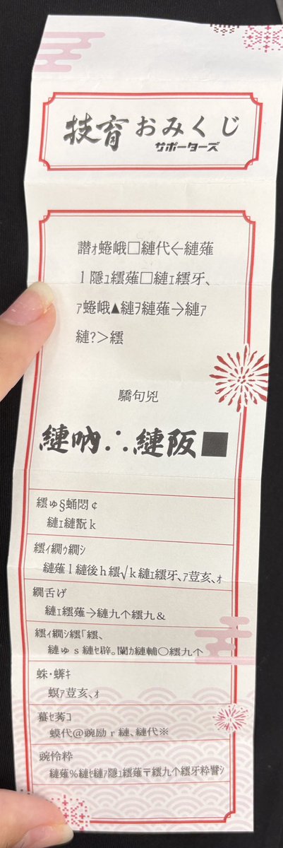 Bubblemaron's tweet photo. #技育祭
のおみくじ！スマホで出来るところまで解読

運勢:末吉、末吉だけどこれ読んだら大吉ってことでいいよ 文字化け:なおる
エラー:これが読めるなら大丈夫
バグ:何とかなるさ
  自信なし 健康大丈夫   自信なし   自信なし

どなたか解読可能な方是非 https://t.co/U3ouumWrky