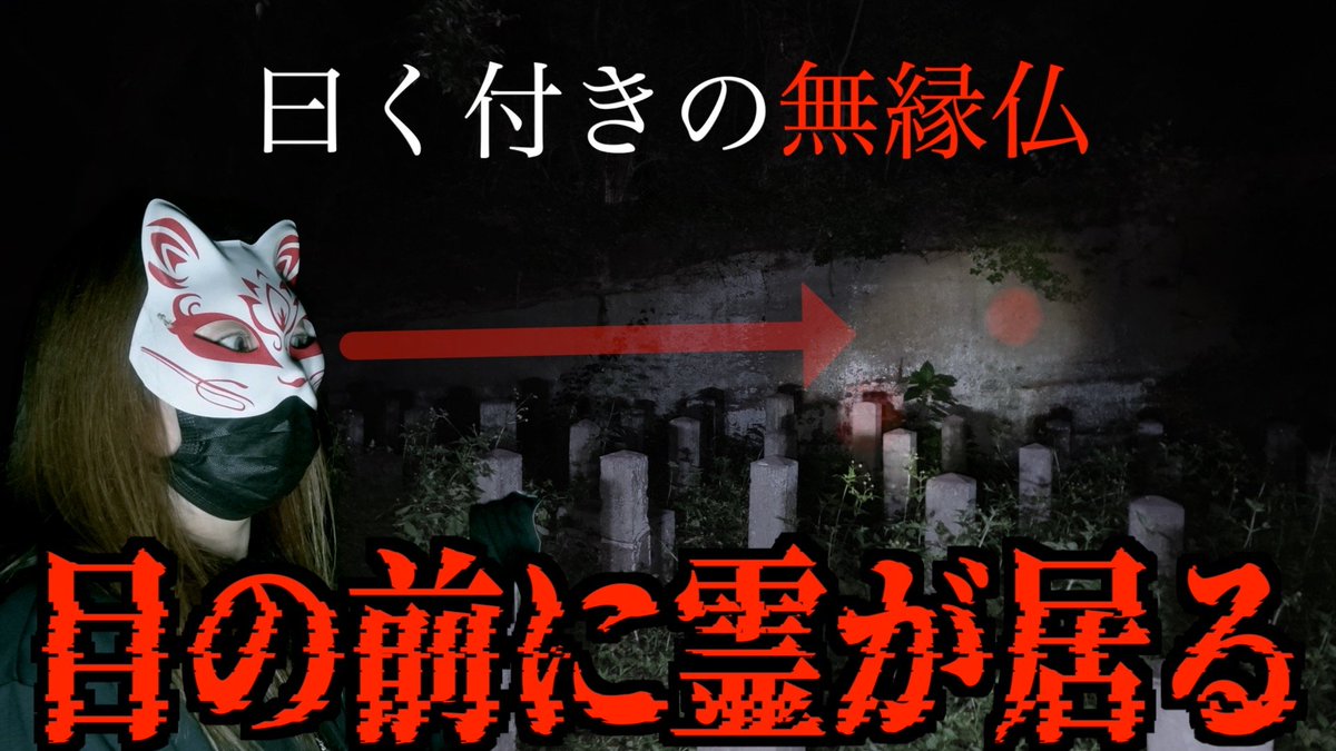 YouTube89294080's tweet photo. 10/11 18:00公開
今回は神奈川県【官修墓地】の検証👻

ここは戦時中に亡くなった引き取り手のない兵士の方が大勢埋葬されており、主に女性の霊が現れるそうです。

墓地に辿り着いた瞬間から妙な違和感が…
そして撮れた写真にとんでもないものが……

https://t.co/yXQ1i0qnyE https://t.co/PrtM83l70c