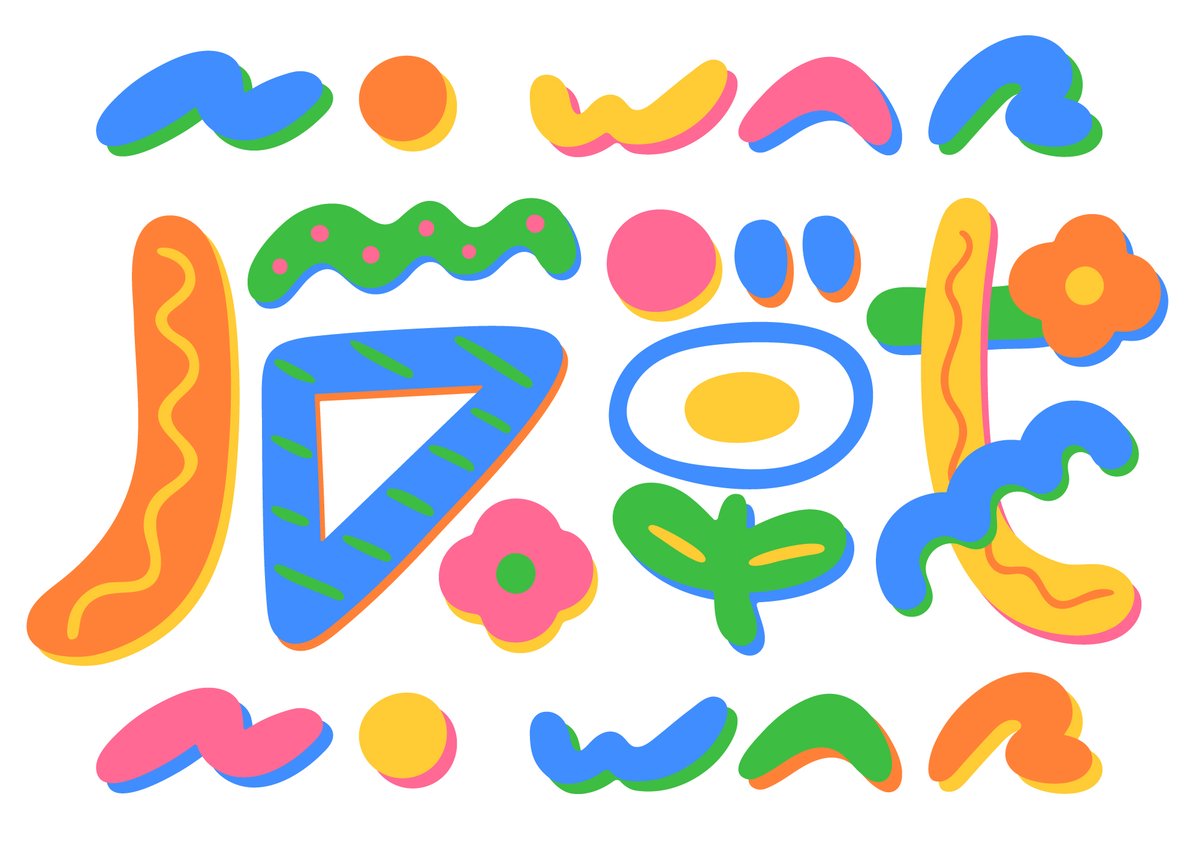 hiwkbnn's tweet photo. 🩷🧡💛💚💙🩷🧡💛💚💙
上機嫌な𝙉𝙊 𝙒𝙊𝙍です
🩷🧡💛💚💙🩷🧡💛💚💙
良識の範囲内で愉快に使ってください🌺
⚠️著作権は放棄しておりません
（改変・無断転載・AI編集学習等不可）
#NOWAR #戦争反対 https://t.co/JsxtXwTToi