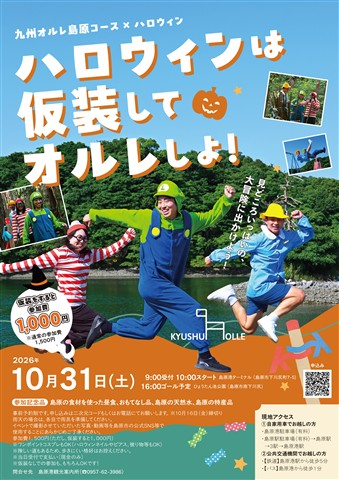 288os's tweet photo. 🚶‍♀️#九州オルレ 島原コースフェアを開催！！ #島原市
詳細：https://t.co/GxJksaJPvf
開催日 令和8年10月31日（土曜日）
集合場所：島原港ターミナル
時間：9時00分～受付開始
参加費 1人1,500円（仮装をすると1,000円）
記念品 島原の食材を使った昼食 おもてなし品 島原の天然水 島原の特産品
定員 先着300名

※島原半島に係わるイベント情報等を個人的に紹介しています。公式発表ではありません