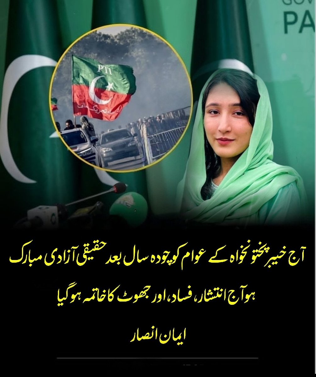 Eman_Ansar___'s tweet photo. یوم نجات ۔۔
آج Kpk کے عوام کو چودہ سال بعد حقیقی آزادی مبارک ہو !آج انتشار ، فساد ، اور جھوٹ کا خاتمہ ہو گیا https://t.co/dXSg3r7Xls