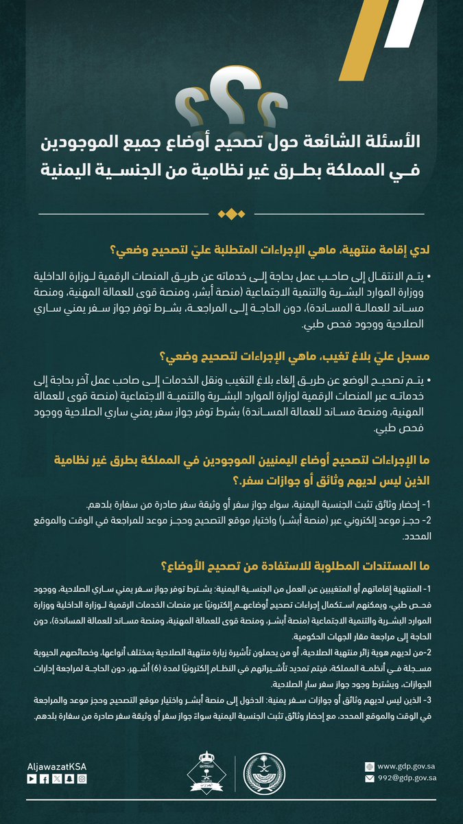 Ov_Office's tweet photo. 🚨 تحديث مهم لليمنيين المشمولين بمبادرة تصحيح الأوضاع

إذا حصلت على تأشيرة الزيارة الاستثنائية ووجدت لك عمل خلال فترة سريانها تقدر تحول وضعك إلى إقامة نظامية.

الشروط:
جواز سفر يمني ساري
فحص طبي
ويكون التحويل خلال مدة سريان التأشيرة
يعني الزيارة الاستثنائية ممكن تتحول إلى إقامة لمن تنطبق عليه الشروط ويجد له عمل.