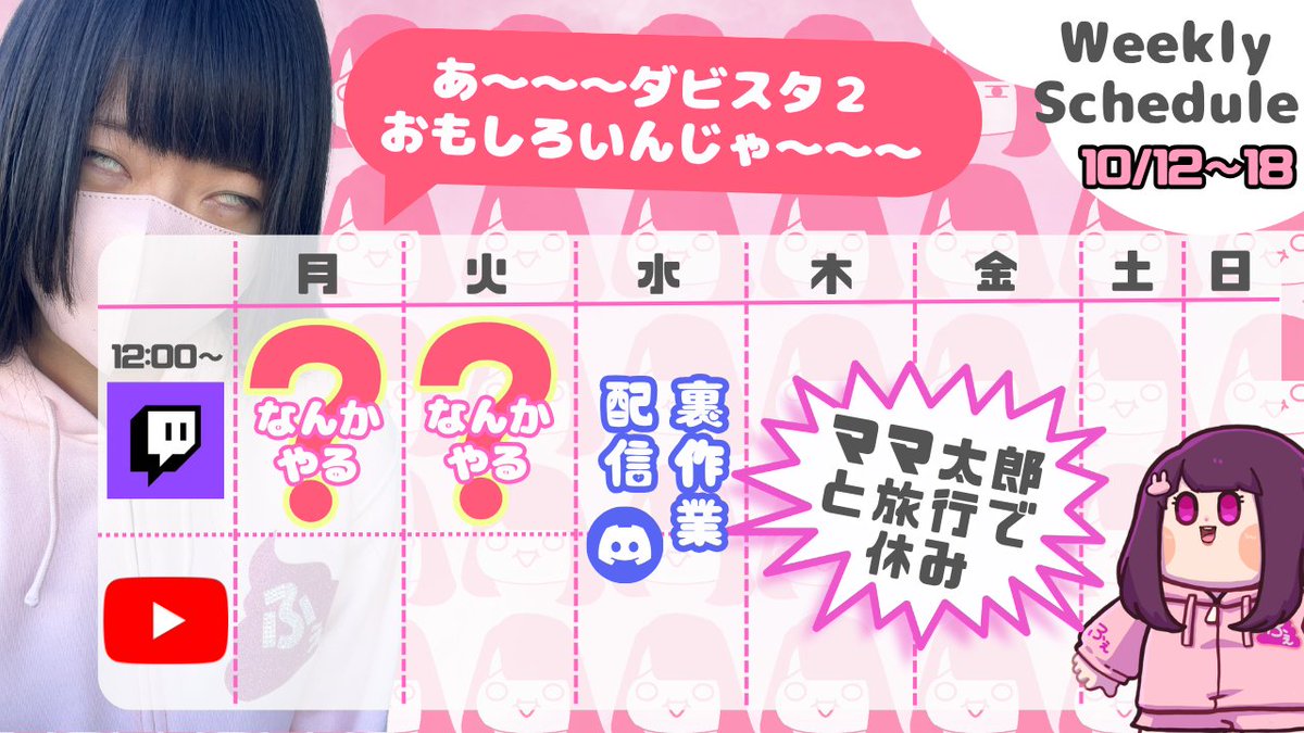 【ふぇあ太郎】10/12 ～ 10/18 の配信予定