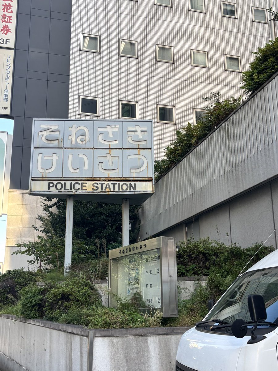 caeruleaa's tweet photo. そねざきけいさつの看板が好き。
ひらがなだからなんだけど、この丸いパーツが良いのよね。 https://t.co/HULJshdGGn