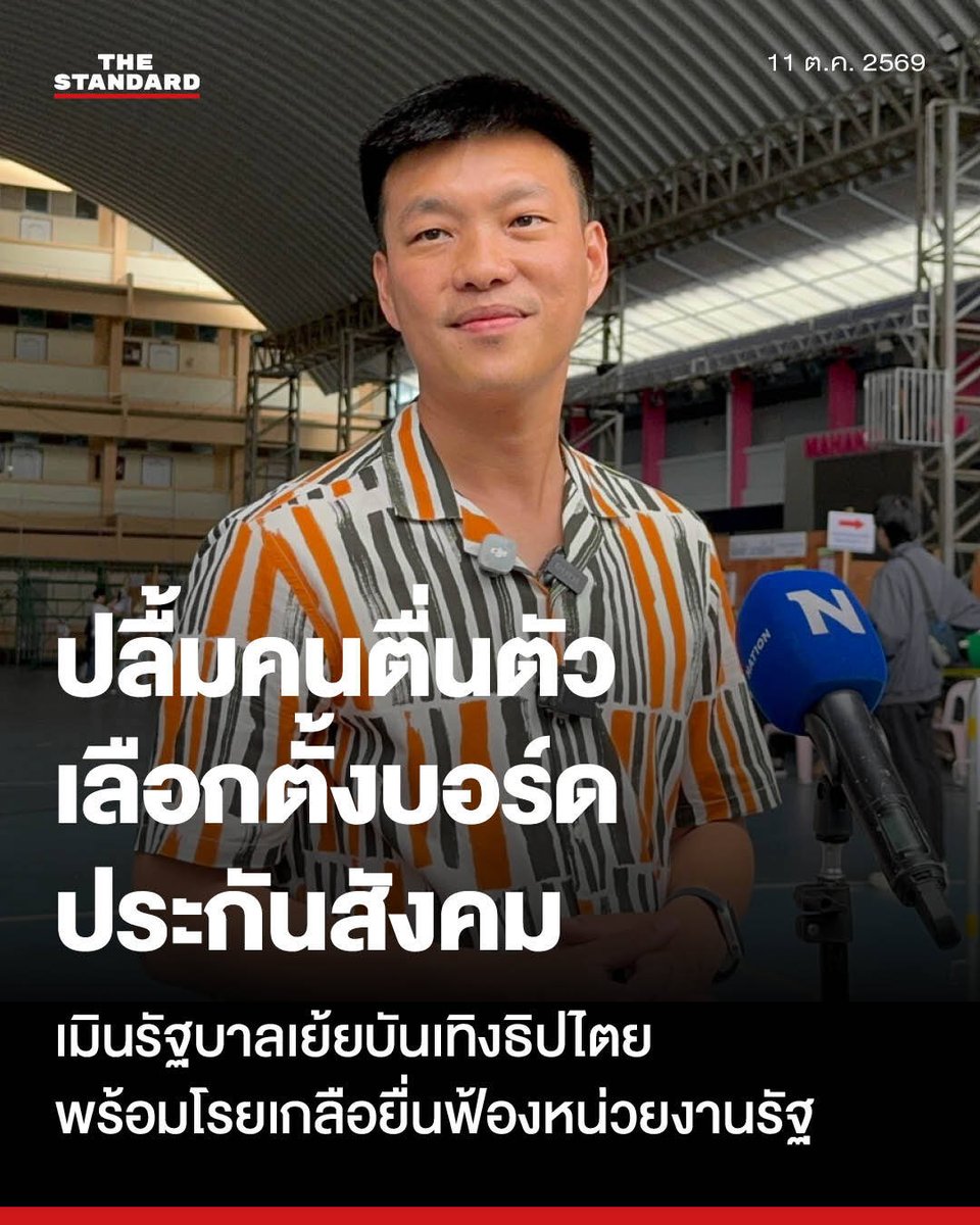 thestandardth's tweet photo. เท้งลงคะแนนบอร์ดประกันสังคม ปลื้มคนตื่นตัว ท้ารัฐมนตรีอยู่ฟังซักฟอก ยัน 18 รายชื่อไม่มีเสนอไว้เผื่อ

วันนี้ (11 ตุลาคม) ณัฐพงษ์ เรืองปัญญาวุฒิ สส.บัญชีรายชื่อ และหัวหน้าพรรคประชาชน เดินทางไปใช้สิทธิเลือกตั้งบอร์ดประกันสังคม ณ โรงเรียนมหรรณพาราม เขตตลิ่งชัน ในฐานะนายจ้าง โดยระบุว่า บรรยากาศเป็นไปอย่างคึกคัก มีประชาชนออกมาใช้สิทธิจำนวนมาก สะท้อนถึงความตื่นตัวในการปกป้องสิทธิและเงินกองทุนประกันสังคม ซึ่งการอกมาลงคะแนนจะเป็นตัวกำหนดว่าเงินสมทบจะถูกนำไปใช้จ่ายอย่างไร

พร้อมเชิญชวนผู้ประกันตนและนายจ้างเร่งออกมาใช้สิทธิจนถึงเวลา 16.00 น. ส่วนปัญหาน้ำท่วมในจังหวัดเพชรบุรี ได้ฝากถึงหน่วยงานที่เกี่ยวข้องให้ช่วยอำนวยความสะดวกเพื่อให้ประชาชนสามารถไปใช้สิทธิได้อย่างทั่วถึง ทั้งนี้ พรรคไม่ได้ส่งผู้สมัครจึงไม่มีการตั้งวอร์รูม แต่จะติดตามผลคะแนนอย่างเป็นทางการในตอนเย็น

ส่วนกรณีฝ่ายรัฐบาลออกมาเย้ยเรื่องบันเทิงธิปไตยเกี่ยวกับการอภิปรายไม่ไว้วางใจ ณัฐพงษ์กล่าวว่า ขอให้รอวัดกันที่เนื้องานในสภา และอยากเห็นรัฐมนตรีที่มีรายชื่อทั้ง 18 คนอยู่ฟังตลอดการอภิปรายและลุกขึ้นชี้แจงทันทีหากมีความพร้อม ยืนยันว่ารายชื่อทั้งหมดเข้าเป้าแน่นอน และหากพบพยานหลักฐานความผิดพร้อมยื่นเรื่องส่งต่อให้หน่วยงานที่เกี่ยวข้องดำเนินการต่อทันที ส่วนกรณีดราม่าการสื่อสารและการแสดงความคิดเห็นของคนในพรรคที่ถูกวิพากษ์วิจารณ์ ณัฐพงษ์ ชี้แจงว่า เป็นเรื่องปกติที่ต้องรับฟังเสียงสะท้อน โดยเตือนให้นักการเมืองระมัดระวังการใช้คำพูด และกลับมาทบทวนเป้าหมายหลักในการเข้ามาทำงานเพื่อสร้างความเปลี่ยนแปลงให้สังคม

#TheStandardNews