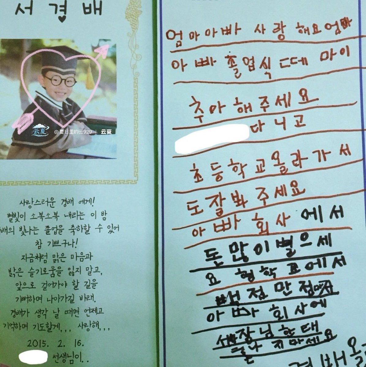 eabgnuoykoes's tweet photo. 💌 2015.02.16 - his teacher's letter to kyoungbae
to my lovely kyoungbae!
on this night when starlight falls softly, im so happy to be able to celebrate your bright graduation!
i hope you never lose your pure heart and bright wisdom, just as you are now, and that you continue walking the path ahead with joy.
whenever i think of kyoungbae,
i'll remember you and pray for you... i love you… 

💌 kyoungbae's letter
i love you eomma appa (mum dad)
appa pls congratulate me lots on my graduation.
**** please look after me well when i move up to elementary school too.
appa earn lots of money at your company.
hyung's school, give a perfect score.
appa dont get scolded by your boss at your company.

(*cmiiw)