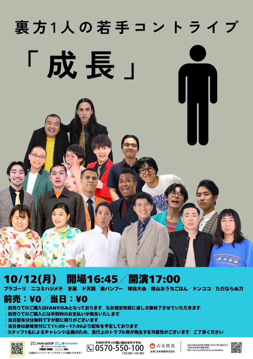 yoshimot6ppongi's tweet photo. ／
✨明日開催！✨
🔥”裏方1人”でライブを回す挑戦公演！🔥
＼

10/12(月) 17:00開演
『裏方1人の若手コントライブ「成長」』

裏方が一人でライブを回す超若手コントライブ！
🎫こちらは【無料公演】です！
※ご入場にはチケットが必要です。

《出演者》
ブラゴーリ
ニコミハジメテ
き展
ド天国
美バンブー
球技大会
照山おうちごはん
ドンココ
ただならぬ刀

■会場チケット■
全席指定
〇前売券：https://t.co/R5cnbAd5G0
※前売りでのご購入はFANYのみとなっております。
なお前売りでのご購入には手数料のお支払いが発生いたします。

〇当日券配布：10/12（月）11:00～17:00
※当日配布分は数に限りがございます。
当日券は劇場受付にて11:00～17:00より配布を予定しております。
スタッフ1名によるチャレンジ企画のため、進行上のトラブル等が発生する可能性がございます。ご了承ください。