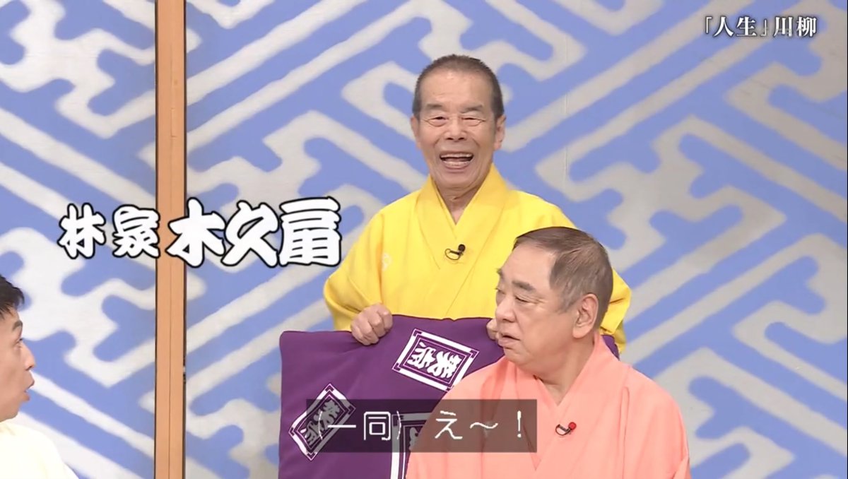 uni_ikura_11's tweet photo. ご勇退された木久扇師匠（89歳）が定期的に出演してくれて元気な姿を見せてくれるの嬉しい #笑点 https://t.co/KrjvbXJ4iP