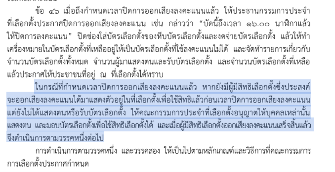 progressivesso's tweet photo. 🗳 ใครที่กำลังต่อแถวอยู่แล้วอยู่ในแถวเกินหากเกิน 16.00 น. แล้วยังไม่ได้รับบัตรหรือใช้สิทธิ์ ตามระเบียบการเลือกตั้งประกันสังคม ยังสามารถลงคะแนนได้อยู่! #เลือกตั้งประกันสังคม https://t.co/jlRU8AzfcY