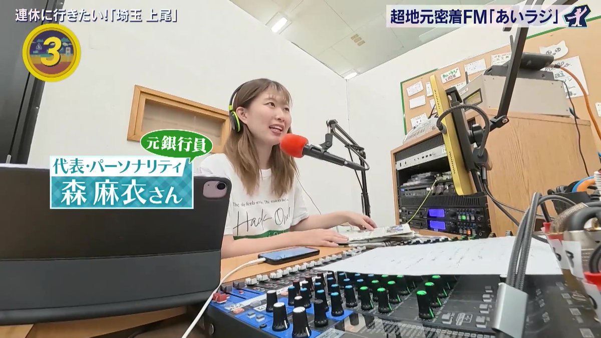 imkki01's tweet photo. テレビ東京「出没！アド街ック天国」10月10日(土)放送分(埼玉・上尾)でコミュニティFM局「あいラジ」の話題が。朝の番組「ハックワン！もりまいのあいラジモーニング！」8月17日生放送時の取材。TVerでは10月17日(土)21:53まで閲覧可能(予定)。
https://t.co/mXAQSjV2ol
#あいモニ https://t.co/kbRQq3sS3D