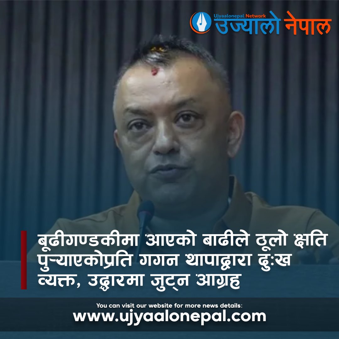 UjyaaloN's tweet photo. बूढीगण्डकीमा आएको बाढीले ठूलो क्षति पुर्याएकोप्रति गगन थापाद्वारा दुःख व्यक्त, उद्धारमा जुट्न आग्रह
Full news: https://t.co/oAOGwzbIH4
#nepal #NewsUpdate #GaganThapa #Budhigandaki #FloodAftermath https://t.co/CQ1hQsKzr7