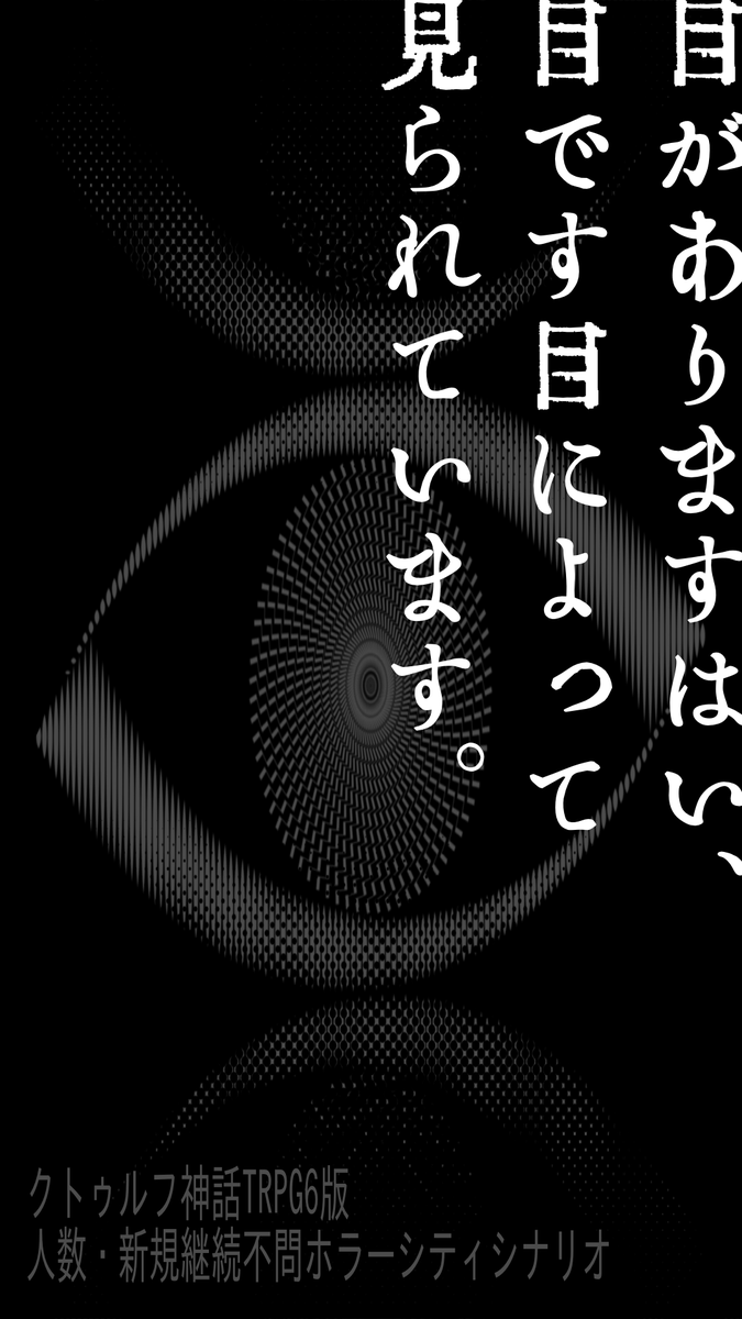 coc_yama's tweet photo. 👁クトゥルフ神話TRPG6版シナリオ

『目がありますはい、
　目���す目によって見られています。』

╋━━━━━━━━━━━╋

⠿ ホラー×クラシック×温泉村
⠥
⠿ 人数・新規継続不問
⠿ ボイセ4時間～
⠷ 無料🆓ココフォリア部屋付き

╋━━━━━━━━━━━╋

👁Booth
https://t.co/MO1Jl8ZT30 https://t.co/Rj0hfyKhN2