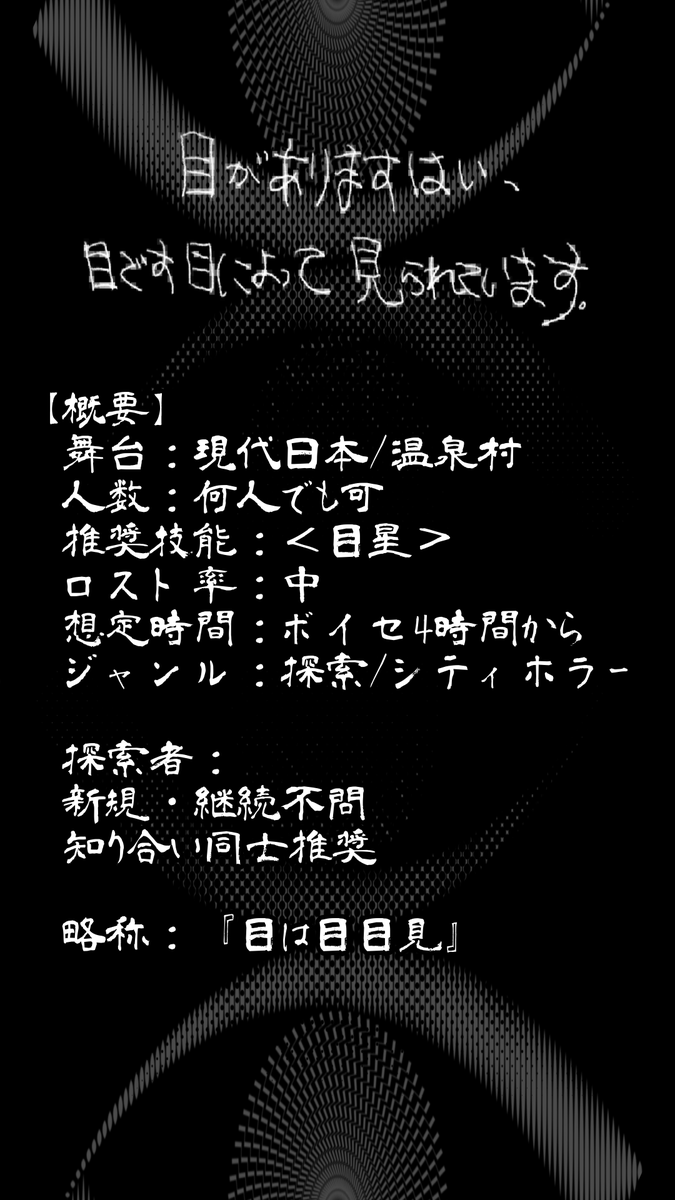 coc_yama's tweet photo. 👁クトゥルフ神話TRPG6版シナリオ

『目がありますはい、
　目���す目によって見られています。』

╋━━━━━━━━━━━╋

⠿ ホラー×クラシック×温泉村
⠥
⠿ 人数・新規継続不問
⠿ ボイセ4時間～
⠷ 無料🆓ココフォリア部屋付き

╋━━━━━━━━━━━╋

👁Booth
https://t.co/MO1Jl8ZT30 https://t.co/Rj0hfyKhN2