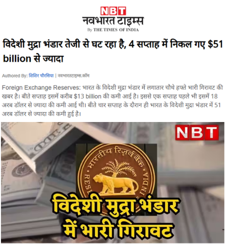 INCIndia's tweet photo. देश का विदेशी मुद्रा भंडार 4 सप्ताह में 51 बिलियन डॉलर घट गया।

ये इसलिए- क्योंकि हम विदेशी मुद्रा भंडार से लगातार डॉलर बेच रहे हैं, ताकि रुपए की गिरावट धीमी की जा सके।

अगर डॉलर की कीमत बढ़ी और रुपया कमजोर हुआ तो नरेंद्र मोदी की 'फर्जी इमेज' को भारी नुकसान होगा।

यही कारण है- मोदी की इमेज बचाने के लिए, देश का नुकसान किया जा रहा है।