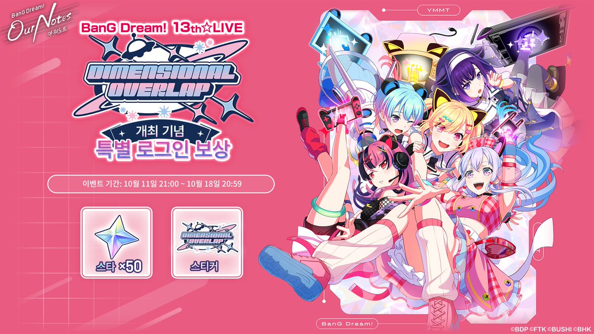 bangdreamon_KR's tweet photo. 뱅드림! 13th☆LIVE 무겐다이 뮤타입「DIMENSIONAL OVERLAP」개최 기념 특별 로그인 보상 🛸

뱅드리머 여러분께,

뱅드림! 13th☆LIVE「DIMENSIONAL OVERLAP」콘서트 개최를 기념하여, 게임 내에서 「스타 ×50」과 「[스티커] DIMENSIONAL OVERLAP ×1」를 배포합니다. 꼭 놓치지 마세요! ✨

✦【보상 내용】  
・스타 × 50  
・[스티커] DIMENSIONAL OVERLAP ×1

【수령 기간】  
2026/10/11 21:00 ～ 2026/10/18 20:59 

【수령 방법】  
수령 기간 동안 게임에 로그인한 후,「선물함」에서 보상을 수령해 주세요.

앞으로도 「뱅드림! 아워 노트」에 많은 관심과 응원 부탁드립니다!

#뱅드림 #아워노트