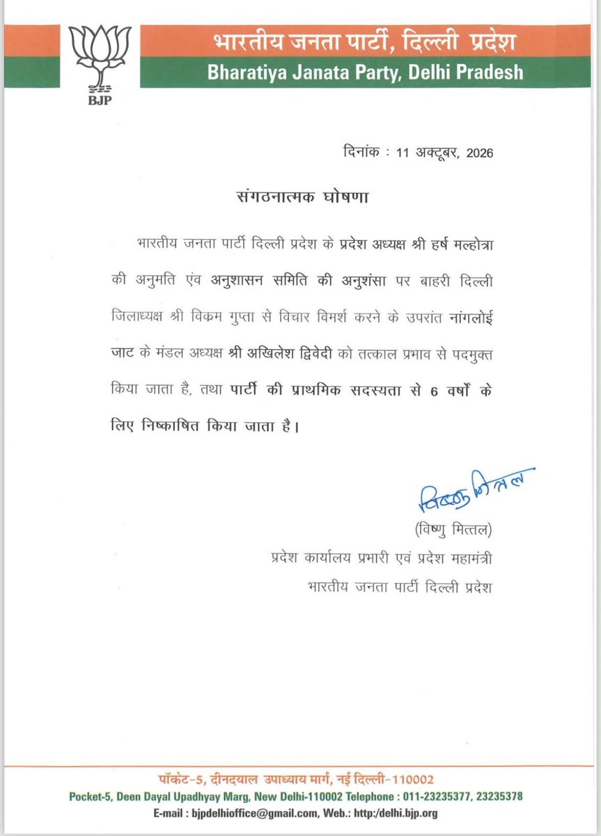 BJP4Delhi's tweet photo. भारतीय जनता पार्टी दिल्ली प्रदेश के प्रदेश अध्यक्ष श्री हर्ष मल्होत्रा की अनुमति एवं अनुशासन समिति की अनुशंसा पर बाहरी दिल्ली जिलाध्यक्ष श्री विक्रम गुप्ता से विचार विमर्श करने के उपरांत नांगलोई जाट के मंडल के कई पदाधिकारियों पर अनुशासनात्मक कार्यवाई ! https://t.co/PfTHNZ6tft