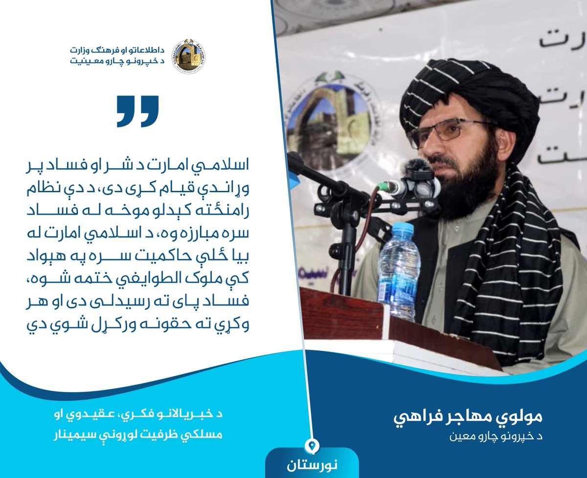 khubibi71lm's tweet photo. #نورستان

د خبریالانو فکري، عقیدوي، او مسلکي ظرفیت لوړونې سیمینار کې

د خپرونو چارو معین مولوي مهاجر فراهي وویل: اسلامي امارت د شر او فساد پر وړاندې قیام کړی دی، د دې نظام رامنځته کېدلو موخه له فساد سره مبارزه وه، د اسلامي امارت له بیا ځلې حاکمیت سره په هېواد کې ملوک الطوایفي https://t.co/g2i0J2rQAu