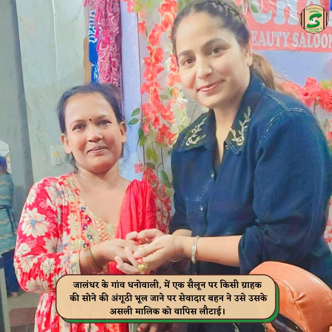 GreenSwelfares's tweet photo. सोने की कीमत तो बाज़ार तय करता है, लेकिन ईमानदारी की कीमत अनमोल होती है!

आज के दौर में जहाँ छोटी-छोटी चीज़ों के लिए भी लोग अपना ईमान खो बैठते हैं, वहीं कुछ लोग ऐसे भी हैं जो अपने नेक कर्मों से इंसानियत पर भरोसा और मजबूत कर देते हैं।

ऐसी ही खूबसूरत मिसाल पेश की जालंधर (पंजाब) के गाँव धनोवाली की सुनीता इन्सां ने।

शाह सतनाम जी ग्रीन 'एस' वेलफेयर कमेटी की सेवादार सुनीता इन्सां एक ब्यूटी सैलून चलाती हैं। उनके सैलून में आने वाली कई महिला ग्राहक अनजाने में अपनी सोने की चेन, गहने और अन्य कीमती सामान भूल गईं।

लेकिन सुनीता इन्सां ने कभी लालच नहीं किया। उन्होंने हर बार सामान को सुरक्षित संभालकर रखा और उसके असली मालिकों तक पहुँचा दिया। 

सोचिए, जब किसी को अपना खोया हुआ सोना वापस मिला होगा, तो उसके दिल को कितनी राहत मिली होगी!

पूज्य संत डॉ. गुरमीत राम रहीम सिंह जी इन्सां की पावन शिक्षाओं से प्रेरित सुनीता इन्सां का मानना है कि सच्ची खुशी ईमानदारी से जीवन जीने और दूसरों की मदद करने में है।

अपना कीमती सामान वापस पाकर महिला ग्राहकों ने उनका दिल से आभार जताया।

ऐसे नेक कार्य हमें याद दिलाते हैं कि इंसानियत आज भी ज़िंदा है और ईमानदारी से बड़ी कोई दौलत नहीं। 

#Honesty #ईमानदारी #HumanityFirst #Kindness #Jalandhar #Punjab #HonestPeople #TrueHumanity #SelflessService #InspiringStories #GoodDeeds