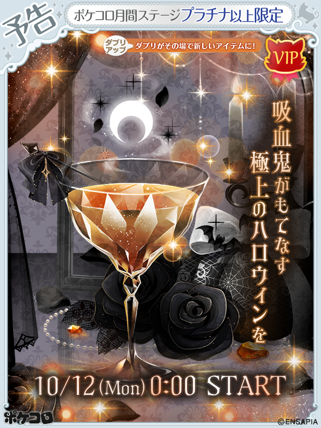 pokecolo_jp's tweet photo. ▶︎▶︎Coming soon...

༻✦༺ 　༻✧༺　༻✦༺

吸血鬼がもてなす
極上のハロウィンを

༻✦༺ 　༻✧༺　༻✦༺

『インペリアル・ハロウズ』
10/12(Mon) 0:00 START

#ポケコロ https://t.co/QYTv2jY26B
