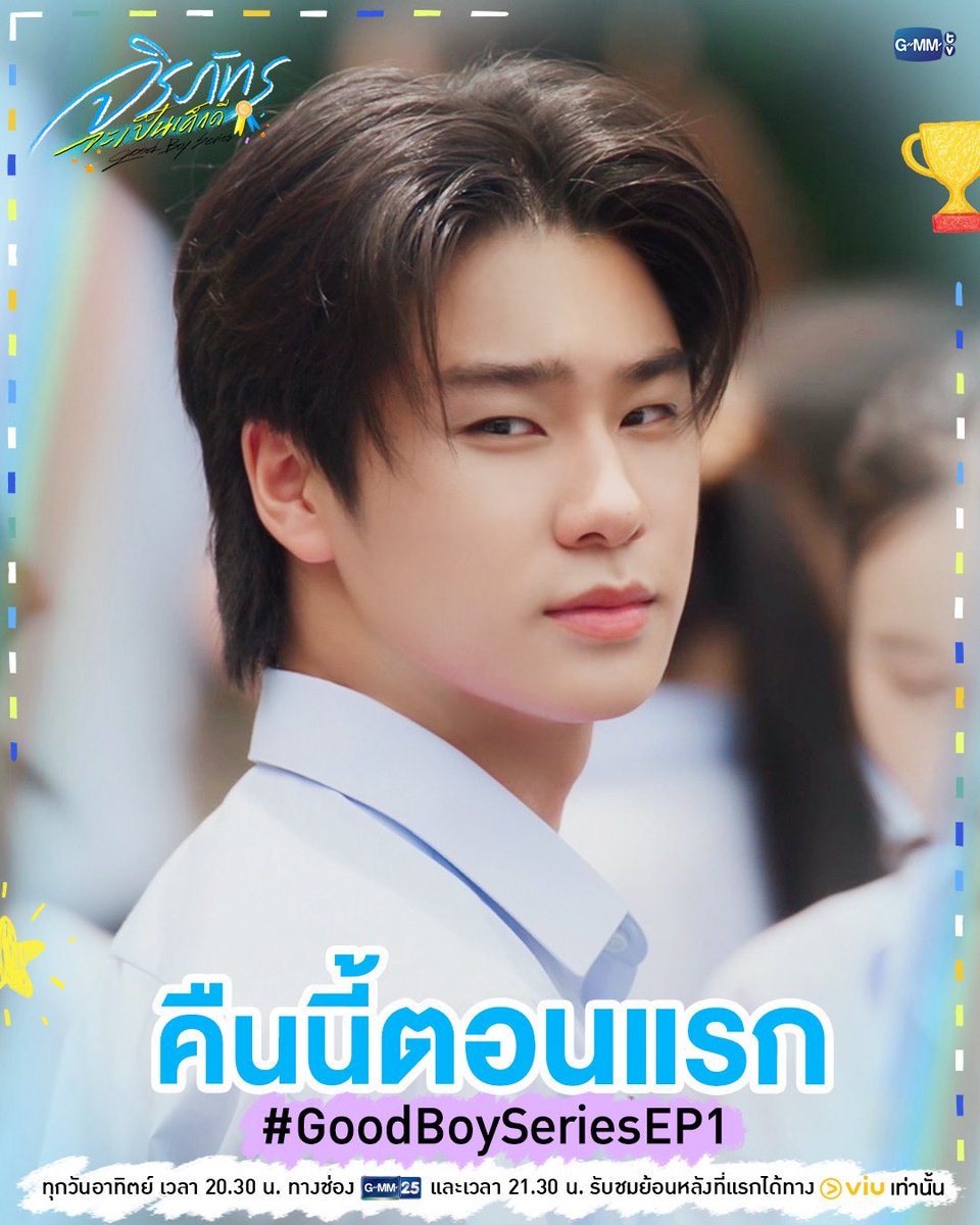 GMMTV's tweet photo. คืนนี้ #GoodBoySeries ตอนแรก!

“จิรภัทรจะเป็นเด็กดี Good Boy Series” 🥇🌟
ทุกวันอาทิตย์ เวลา 20:30 น. ทางช่อง GMM25 
และเวลา 21:30 น. รับชมย้อนหลังที่แรกได้ทาง Viu เท่านั้น 
#GMMTV
@lukepeemsan @mickmetas https://t.co/NH5QAyH5su