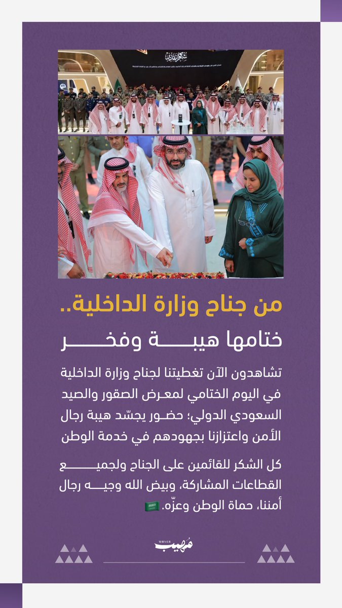 aziz1986sa's tweet photo. من جناح وزارة الداخلية.. ختامها هيبة وفخر 🇸🇦

تشاهدون الآن تغطيتنا لجناح وزارة الداخلية في اليوم الختامي لمعرض الصقور والصيد السعودي الدولي

حضور يجسّد هيبة رجال الأمن واعتزازنا بجهودهم في خدمة الوطن.

كل الشكر للقائمين على الجناح ولجميع القطاعات المشاركة، وبيض الله وجيه رجال أمننا، حماة الوطن وعزّه. 🇸🇦