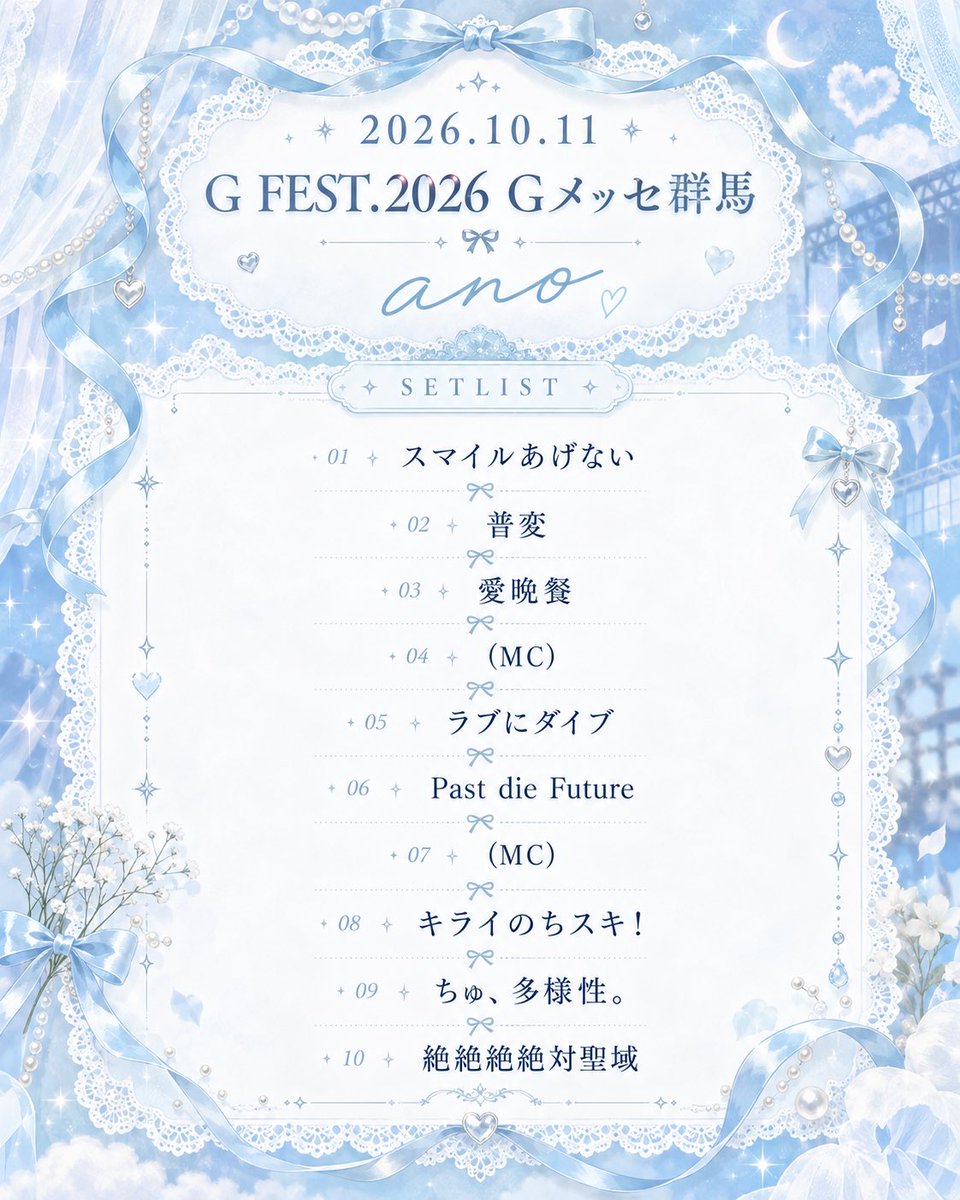 caipi__'s tweet photo. 2026.10.11
GFEST2026 in Gメッセ群馬
ano セトリ

🔗 ライブ配信／リプレイ📸➡️
https://t.co/tmmSuj5YyI

#ジーフェス
#GFEST2026 #ano https://t.co/LurEuEmwfT