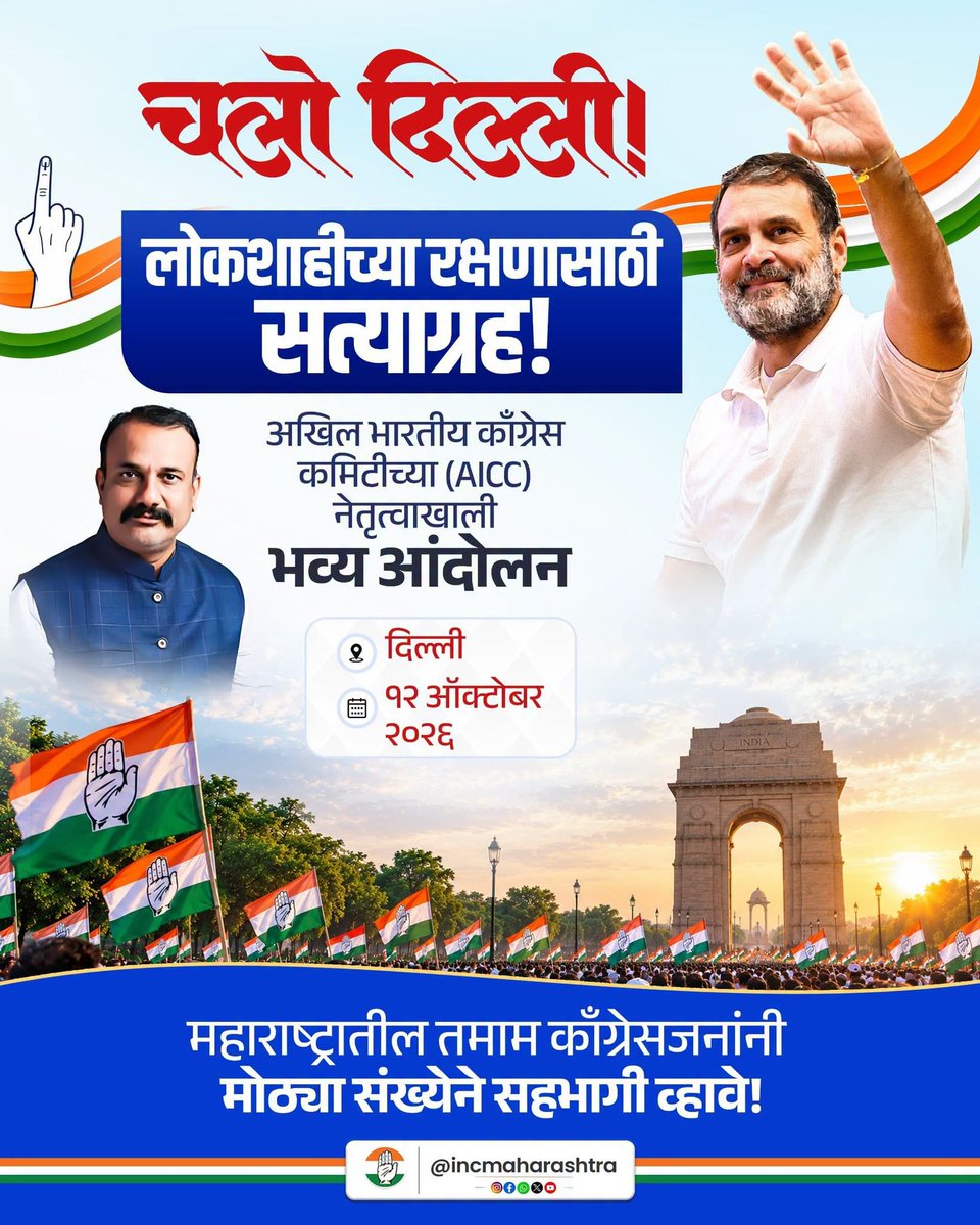 aipcpune's tweet photo. चलो दिल्ली!

लोकशाहीच्या रक्षणासाठी सत्याग्रह!

अखिल भारतीय काँग्रेस कमिटीच्या (AICC) नेतृत्वाखाली भव्य आंदोलन

📍 दिल्ली | 📅 १२ ऑक्टोबर २०२६

महाराष्ट्रातील तमाम काँग्रेसजनांनी मोठ्या संख्येने सहभागी व्हावे! 

@INCHarshsapkal https://t.co/weD8o7EjKS