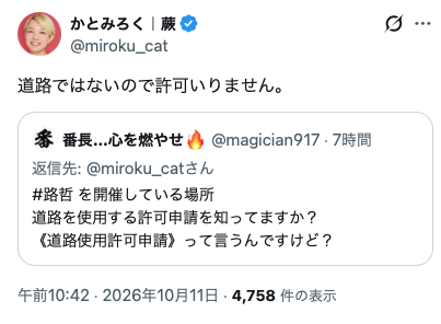 child_story's tweet photo. 家登みろく氏が
新宿駅東南口広場の使用について
「道路ではないので許可いりません」
とポストしています。

AIモードで調べてもらったところ、
やはり「道路使用許可は必要」です。

表現の自由だって？
そんな権利は法律を守る人が言えることだ！ https://t.co/TgCLkDKa6H