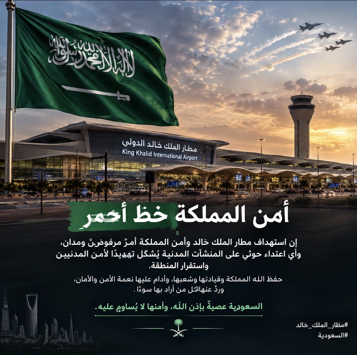 _basiit's tweet photo. 🚨 أمن المملكة خط أحمر 🇸🇦

إن استهداف مطار الملك خالد وأمن المملكة أمرٌ مرفوض ومدان، وأي اعتداء حوثي على المنشآت المدنية يُشكّل تهديدًا لأمن المدنيين واستقرار المنطقة.

حفظ الله المملكة وقيادتها وشعبها، وأدام عليها نعمة الأمن والأمان، وردّ عنها كل من أراد بها سوءًا.

🇸🇦 السعودية عصيّةٌ بإذن الله، وأمنها لا يُساوم عليه.

#مطار_الملك_خالد #السعودية