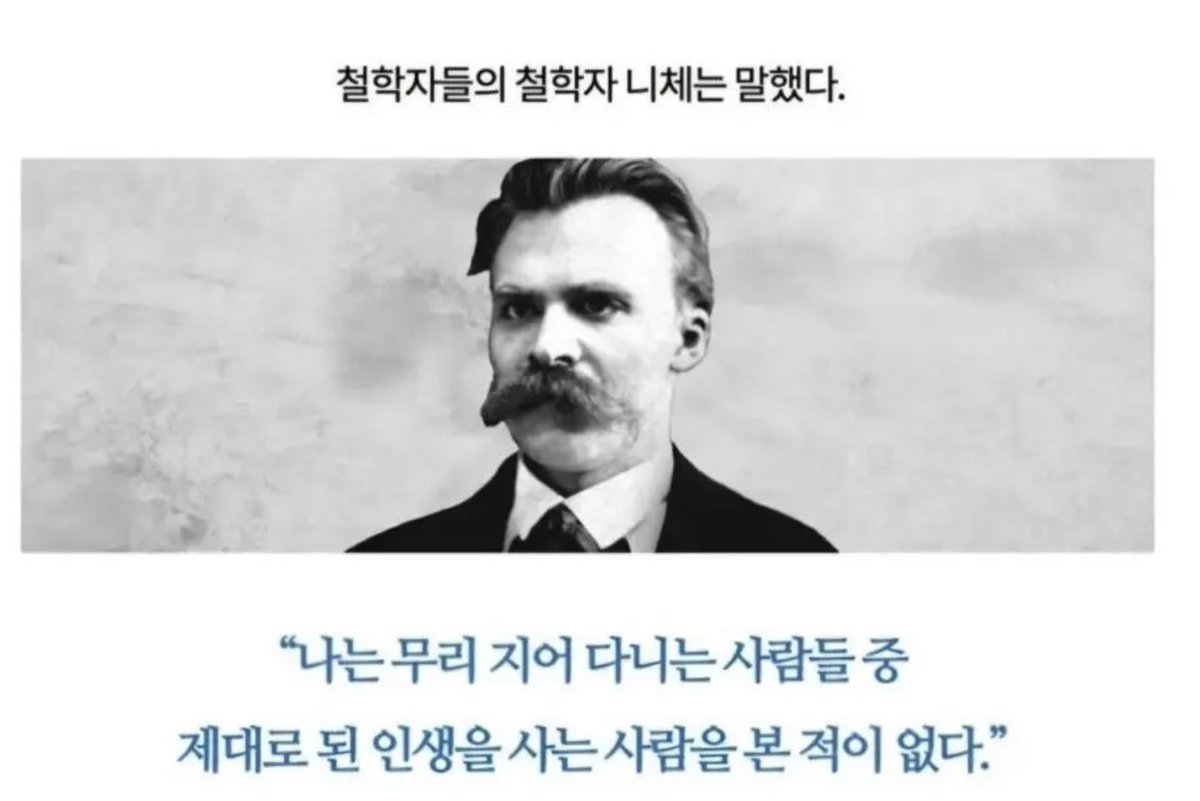 blazingbees's tweet photo. 내가 니체 말 중에서 제일 좋아하는 말
이미 타임라인에서 한 5번 이상은 인용했던 듯.

무리 지어 다니는 사람들 중 제대로된 사람을 못봄. https://t.co/ywbPLNLdqY