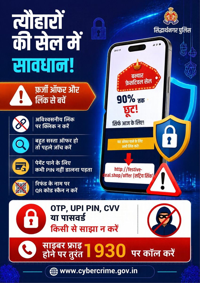 siddharthnagpol's tweet photo. त्यौहारी सीजन में साइबर ठग सक्रिय हैं, सतर्क रहें!
किसी अनजान लिंक/लॉटरी/कैशबैक ऑफर पर क्लिक न करें
सस्ते सामान के लालच वाले फर्जी वेबसाइट/ऐप से बचें
OTP, CVV, पासवर्ड किसी से शेयर न करें
QR कोड स्कैन कर पैसे प्राप्त नहीं होते
ठगी होने पर तुरंत 1930 पर शिकायत करें।
#CyberSafe https://t.co/gDHDQ1HfLx
