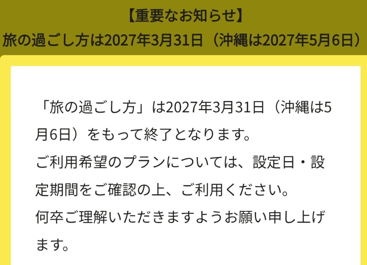 cocoshooo's tweet photo. 【大悲報】知る人ぞ知る｢JTB旅の過ごし方｣が来年3月末で終了へ。

特にバグっていた、大人1人3000円で97000円相当のサービスが受けられる｢東京横浜満喫クーポン｣(3日間有効)が店頭申し込みプラン限定のオプションだったので、完全に穴場だったんですよね、、、。

【金額はおよそ】
・品プリ ハプナランチビュッフェ(6500円)
・新横浜プリンスケッヘルランチビュッフェ(6100円)
・帝国ホテルランデブーラウンジドリンク1杯(2600円)
・帝国ホテルシャンパンバーTHE RENDEZ-VOUS AWAグラスシャンパン+アペタイザーセット+帝国ホテルガイドツアー(6000円)
・東京メトロ24時間乗り放題券(700円)
・VASARA着物体験(6000円)
・人力車30分コース(1万円)
・アートアクアリウム銀座(2700円)
・SHIBUYA SKY(2700円)
・サンシャイン60展望台(3400円)
・はとバスナイトドライブコース(3600円)
・はとバス夜の浅草 老舗の牛鍋と笑いの殿堂コース(6000円)
・みなとみらい万葉倶楽部(3200円)
・2階建てオープンバス スカイホップバス当日券(4800円)
・東京ドームホテル スパ ラクーア(3500円)
・浅草たい焼き作り体験 6匹分(3850円)
〈満喫クーポンのほかに無料でもらえるもの〉
・楠公レストハウス 皇居外苑どらやき+ソフトドリンク飲み放題
・ロイヤルパークホテル 榮太樓總本鋪 あんみつパフェ(1900円)
・椿山荘 ふきよせ椿缶(1800円)
・浅草ビューホテル ケーキorブレッドセット(1700円)
・崎陽軒シウマイBAR 昔ながらのシウマイ4個+アイス烏龍茶1杯

などなど(10点くらい省略してます)
これらが、JTB店頭で宿1泊予約するだけで3日間の間に1人1回すべてのサービスを受けられます。

宿は一番安いところで1人7000円程度から。土日でも1万円ちょい。つまり、1万円～1.3万円くらいで宿に1泊できて、かつ上記のサービスをすべて受けられるわけです。普通にハプナとケッヘルのビュッフェだけでほぼ元取れちゃうのバグすぎでした🤣🤣🤣

これが終了してしまうのは痛すぎる…。穴場だったので今まで投稿してきませんでしたが、もう終わってしまうのでぜひその前にお得感を味わってみてください😭