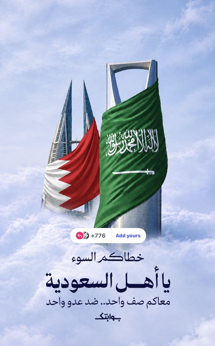 ladyreeeeem's tweet photo. يا أهل #السعودية معاكم صف واحد ضد عدو  واحد
#البحرين https://t.co/5fPi97JsXL