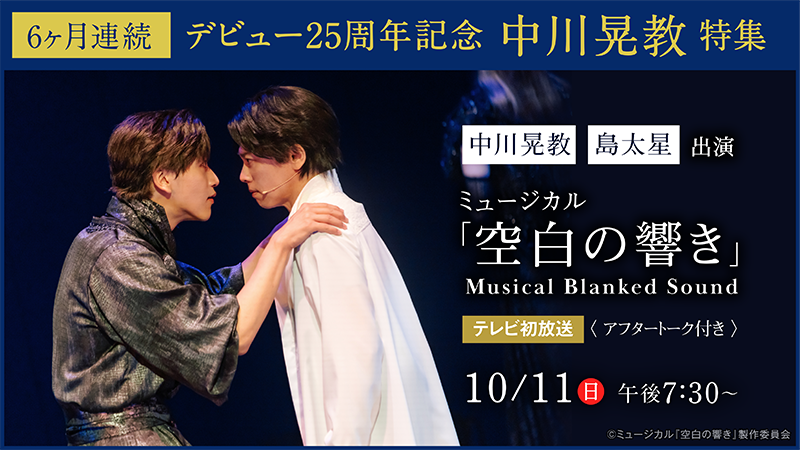 EISEI_GEKIJO's tweet photo. デビュー25周年記念 6ヶ月連続 中川晃教特集✨️
 
🔷あと1️⃣時間🔷
10月11日(日)午後7:30～テレビ初放送✨️
ミュージカル「空白の響き」 Musical Blanked Sound
🔗https://t.co/4SD0BGYC8c
 　  
＜特設＞https://t.co/MsS6TlVSTZ
#空白の響き
@nakagawa1982aki @BlankedSound_mu https://t.co/E4nCtoIm4q