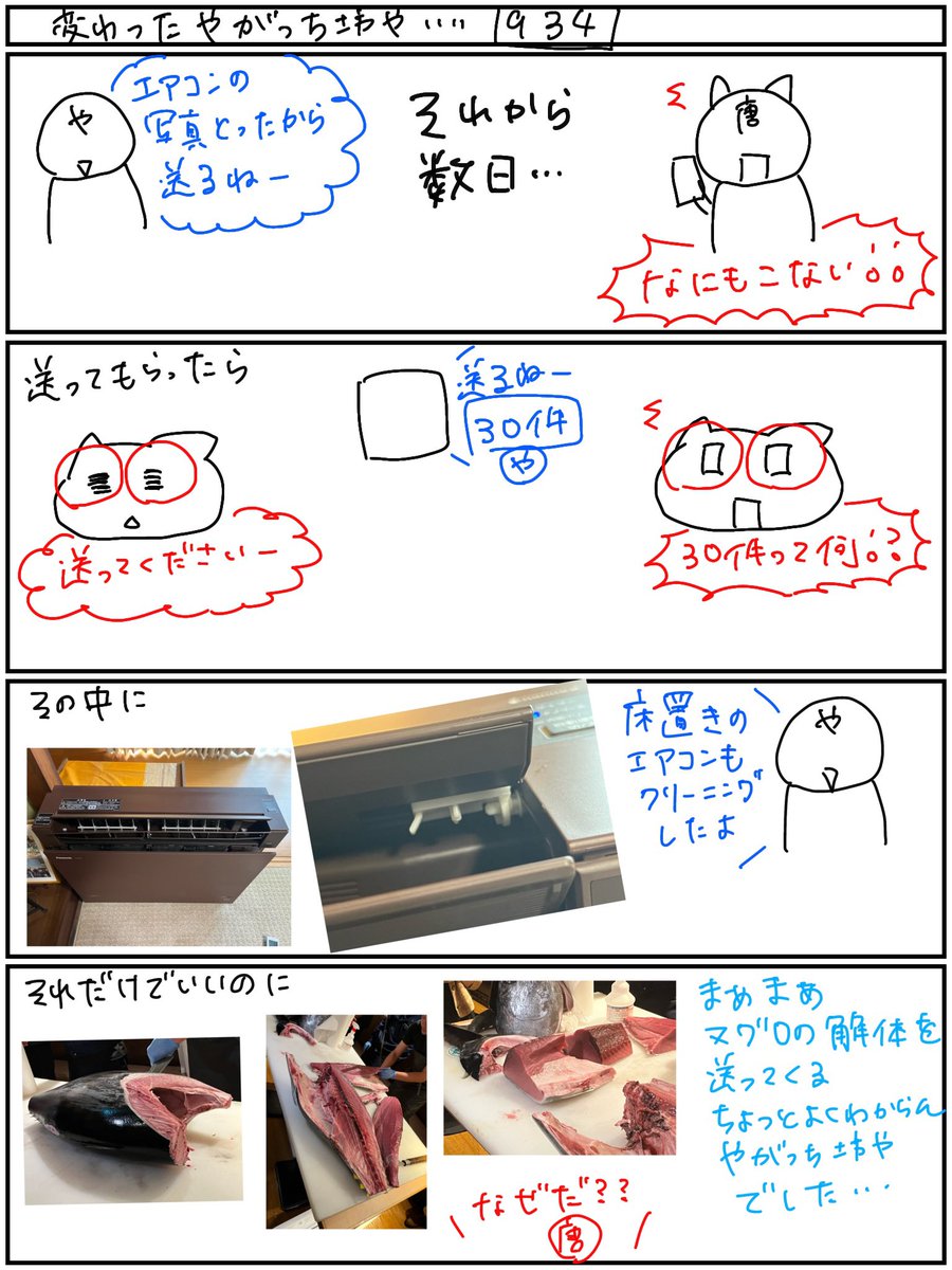 NationalYagata's tweet photo. 唐山きてぃですฅ^. ̫.^ฅ
今日は昨日のつづきwww
やがっち坊やにエアコンの写真を送ってってお願いしたらまさかの…
まぐろの解体入ってた🤣
でんきやさん関係ある？笑
びっくりの唐山さんですw
#まちのでんきやさん
#千種区
#ナショナルヤガタ
#エアコンクリーニング
#まぐろの解体 https://t.co/9bK8stlvAw