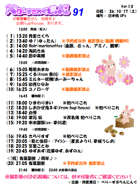 ichigowasabi's tweet photo. 10/17(土) 日本橋UPs
べりこれ91のタイムテーブルです。
[祝]青葉蘭世さんの周年♪
また、ライブデビューの人も！
そして、誰かな？ 2300人目の出演者さんは？
盛りだくさんのべりこれです。
皆さんのお越しをお待ちしております♪ https://t.co/sThkdxFQ9Y
