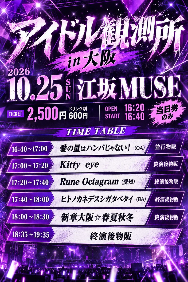 happycoming113's tweet photo. １０月２５日日曜日
アイドル観測所in大阪
江坂MUSE
開催致します
当日券のみの対応になります
皆様のご来場お待ちしてます https://t.co/EGrEcDT745