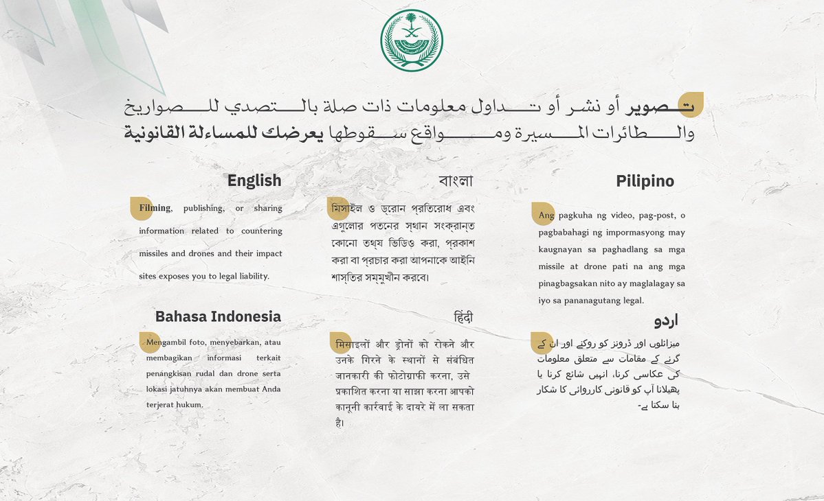 AhwalKSA's tweet photo. Filming, publishing, or sharing information related to countering missiles and drones and their impact sites exposes you to legal liability.

#Ministry_of_Interior https://t.co/sjGcejUAFO