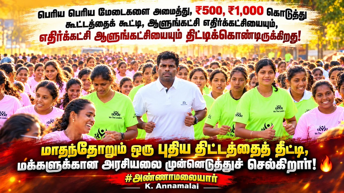 chandrasekrl7's tweet photo. பெரிய பெரிய மேடைகளை அமைத்து, ₹500, ₹1,000 கொடுத்து கூட்டத்தைக் கூட்டி, ஆளுங்கட்சி எதிர்க்கட்சியையும், எதிர்க்கட்சி ஆளுங்கட்சியையும் திட்டிக்கொண்டிருக்கிறது!

மாதந்தோறும் ஒரு புதிய திட்டத்தைத் தீட்டி, மக்களுக்கான அரசியலை முன்னெடுத்துச் செல்கிறார்! 

#அண்ணாமலையார் https://t.co/z1iF7UNXAz