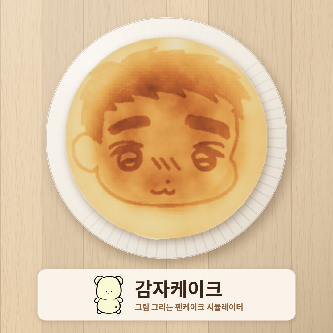 ekstmEkajr's tweet photo. 제감자케이크 어때요 노릇노릇 https://t.co/d05OVQqsGc