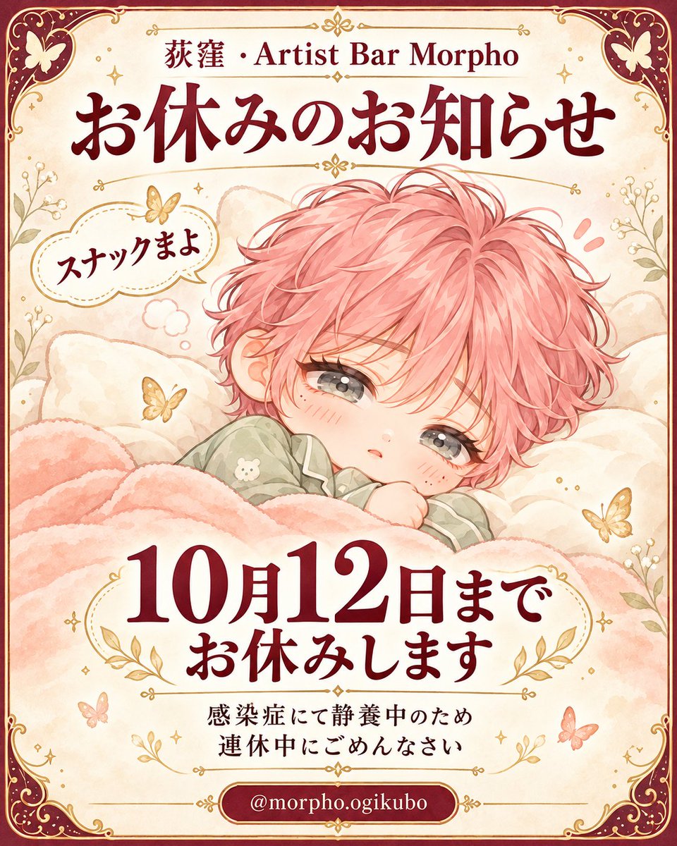 BarMorpho's tweet photo. 【10月12日まで、お休みのお知らせ】

連休なのに、ごめんなさい。

「スナックまよ」の予定でしたが、感染症にて静養中のため、10月12日までお休みさせていただきます。

遊びに来ようと思ってくださっていた皆さま、申し訳ありません。
今はゆっくり休んで、回復に努めます。
また皆さまとお会いできるのを楽しみにしています🌷

荻窪・Artist Bar Morpho
#荻窪 #モルフォ #スナックまよ #臨時休業