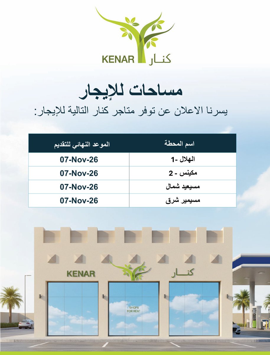 QatarFuel_Woqod's tweet photo. Spaces for Rent
To register, please visit the Kenar page on WOQOD’s website at:

مساحات للإيجار للتسجيل، يرجى زيارة صفحة كنار
على موقع الشركة الإلكتروني على العنوان:

https://t.co/bv58nFAz2y

#QatarfuelWOQOD #قطر_للوقود #Kenar #SpacesforRent #woqod #Qatar https://t.co/pHJQVk46Bl