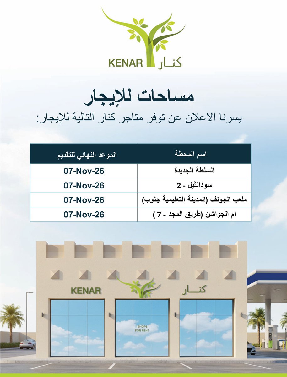 QatarFuel_Woqod's tweet photo. Spaces for Rent
To register, please visit the Kenar page on WOQOD’s website at:

مساحات للإيجار للتسجيل، يرجى زيارة صفحة كنار
على موقع الشركة الإلكتروني على العنوان:

https://t.co/bv58nFAz2y

#QatarfuelWOQOD #قطر_للوقود #Kenar #SpacesforRent #woqod #Qatar https://t.co/pHJQVk46Bl