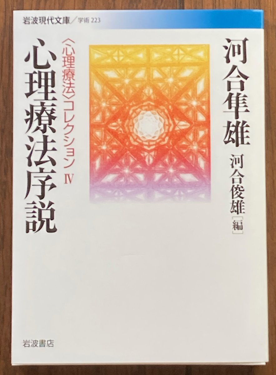 KawaiHayaoPress's tweet photo. ＃河合隼雄の『＃心理療法序説』（岩波現代文庫）が第9刷となりました！本書は1992年に京都大学を退官するにあたり、約30年の臨床実践を振り返ってまとめあげた、河合隼雄の重要な1冊の文庫化です。理学部出身だからこその心理療法と科学性、宗教性、文化、社会性等と正面から向き合います。 https://t.co/baUKxAW2DE