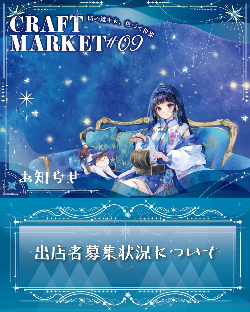 CRAFTMARKET6's tweet photo. CRAFTMARKETNAGOYA vol.9 

今回のテーマは「時の流れに、色づく世界」

ハンドメイドブース・フードブース・ワークショップブース、キッチンカーなど、二日間合計約2,200ブースの素敵なクリエイターのご出店をお待ちしております！

まだ知らない素敵な作品や人との出会い。
世界にひとつだけの宝物を見つける、特別なひと時を過ごしてみませんか？

【募集要項】
CRAFTMARKETNAGOYA vol.9
（公式サイトはプロフィールのリンクをクリックしてください。）

★募集期間　～11月30日（月）

★開催日時　2027年3月6日（土）・7日（日）11：00～17：00

★開催場所　ポートメッセなごや 第3展示館
〒455-0848
愛知県名古屋市港区金城ふ頭2丁目2（あおなみ線「金城ふ頭駅」より徒歩約8分）

★出店者向け駐車場　あり
（平面駐車場・立体駐車場※平面駐車場は抽選です）
★今回より来場者向け入場料は有料となります（前売り券600円、当日券700円）

┈┈┈┈┈┈┈┈┈┈┈┈┈┈┈⿻.·

＜＜出店者募集について＞＞

ハンドメイド・フード・ワークショップ・キッチンカーなど、さまざまなジャンルの出店者様を募集中！
エキゾチックアニマル、ファンタジー、にゃんこなど個性あふれるエリアもまだまだ募集中です！
【募集状況】
ハンドメイドブース　２ｍ×２ｍ　土曜日　残り僅か　両日　残り20％、日曜日30％
ハンドメイドブース　２ｍ×１ｍ　キャンセル待ち
フードブース　土曜日　残り20％、日曜日残り25％
ワークショップブース　残り僅か
企業ブース　残り僅か
キッチンカーブース　残り僅か

素敵な作品やおいしいフード、楽しい体験を通して、たくさんの出会いが生まれる2日間にしませんか？✨

皆様のご出店を心よりお待ちしております！

https://t.co/DXWapOr4ZR

※詳しい出店概要・お申し込み方法は
@CRAFTMARKET6 の固定記事をご確認ください。