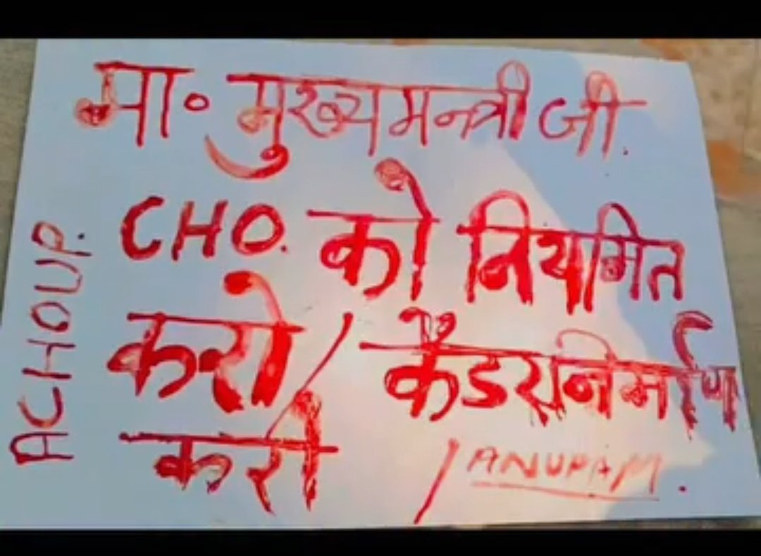 ReservationFix's tweet photo. माननीय मुख्य सचिव उत्तर प्रदेश @ChiefSecyUP जी,

उत्तर प्रदेश के CHO का अनिश्चितकालीन धरना आज 14 वें दिन भी जारी है। लखनऊ के इको गार्डन में गाँव-गाँव प्राथमिक स्वास्थ्य सेवाएँ देने वाले CHO अपने अधिकार, सम्मान और सुरक्षित भविष्य के लिए संघर्ष कर रहे हैं। आखिर उनकी मांगों पर ठोस निर्णय कब होगा?

हमारी 3 प्रमुख मांगें हैं:
1️⃣ स्थायी CHO कैडर एवं नियमितीकरण
2️⃣ हरियाणा मॉडल के अनुरूप ₹4,800 ग्रेड पे
3️⃣ PBI का मूल मानदेय में पूर्ण विलय

 CHO को स्पष्ट सेवा नीति, आर्थिक सुरक्षा और लिखित शासनादेश चाहिए।

माननीय मुख्यमंत्री @myogiadityanath जी एवं उपमुख्यमंत्री/स्वास्थ्य मंत्री @brajeshpathakup जी से आग्रह है कि इस मामले में तत्काल हस्तक्षेप करें। संबंधित विभाग CHO प्रतिनिधिमंडल से वार्ता कर समयबद्ध समाधान सुनिश्चित करें।

13 दिन से जारी आंदोलन अब ठोस कार्रवाई की मांग कर रहा है। आश्वासन नहीं, लिखित निर्णय चाहिए; देरी नहीं, समाधान चाहिए! @ChiefSecyUP

@UPGovt @CMOfficeUP @InfoDeptUP
@myogiadityanath
#UPCHOPermanentCadre #UPCHO
@ChiefSecyUP