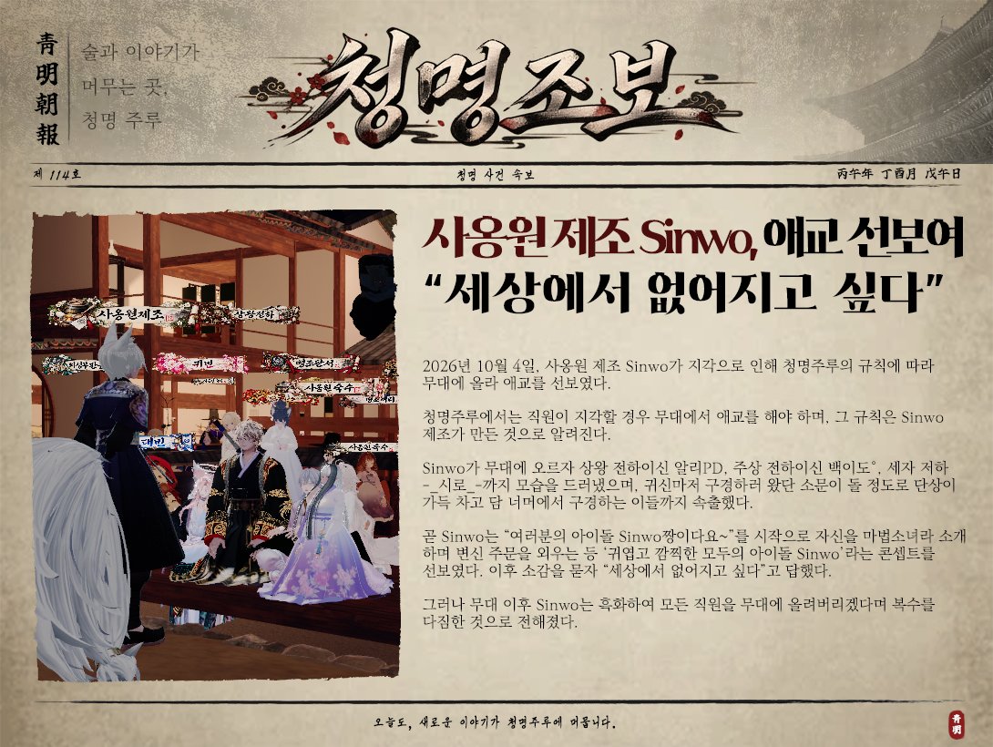 CheongMyeong_cp's tweet photo. 청명의 이야기를 담은 신문 

청명조보 제 114호

#VRC #VRChat #CheongMyeong #청명 https://t.co/g6x24YD4Ei
