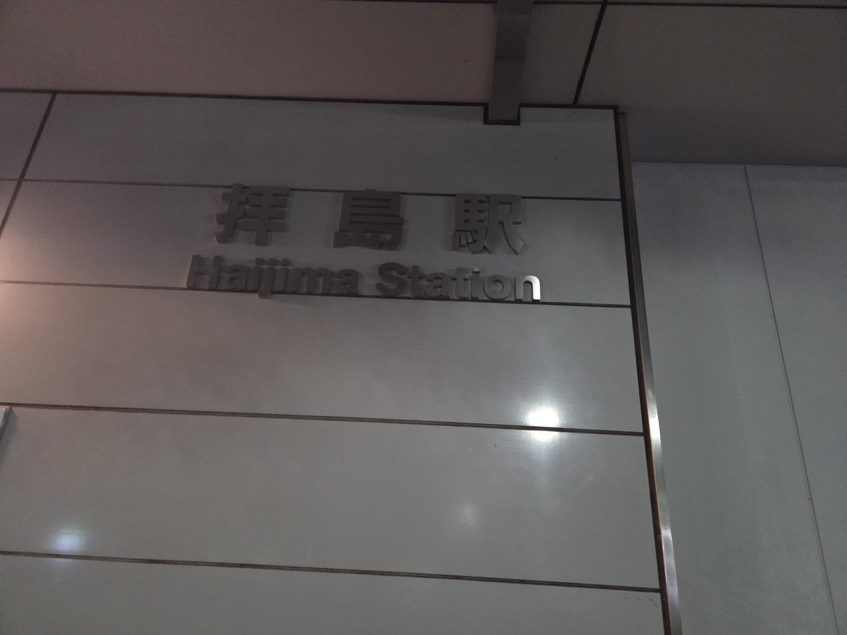 MtSprin's tweet photo. 拝島駅
今日はしまいや！ https://t.co/cKiKt9Twgp